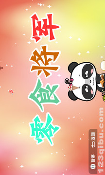熊猫乐园故事
