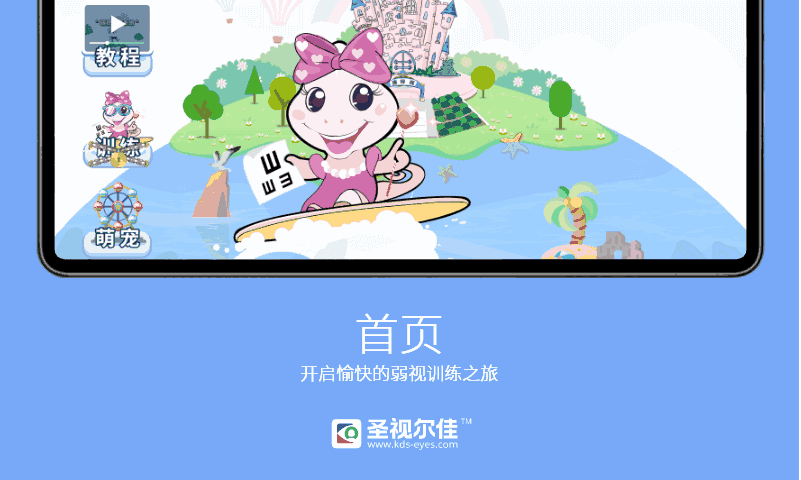 圣视尔佳弱视训练HD