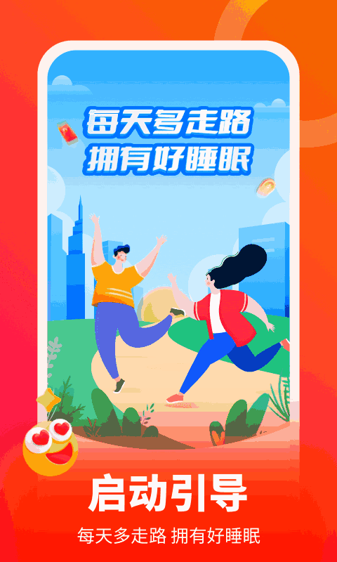 欢喜计步