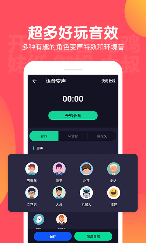 百变语音变声器