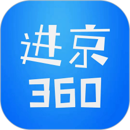 进京360