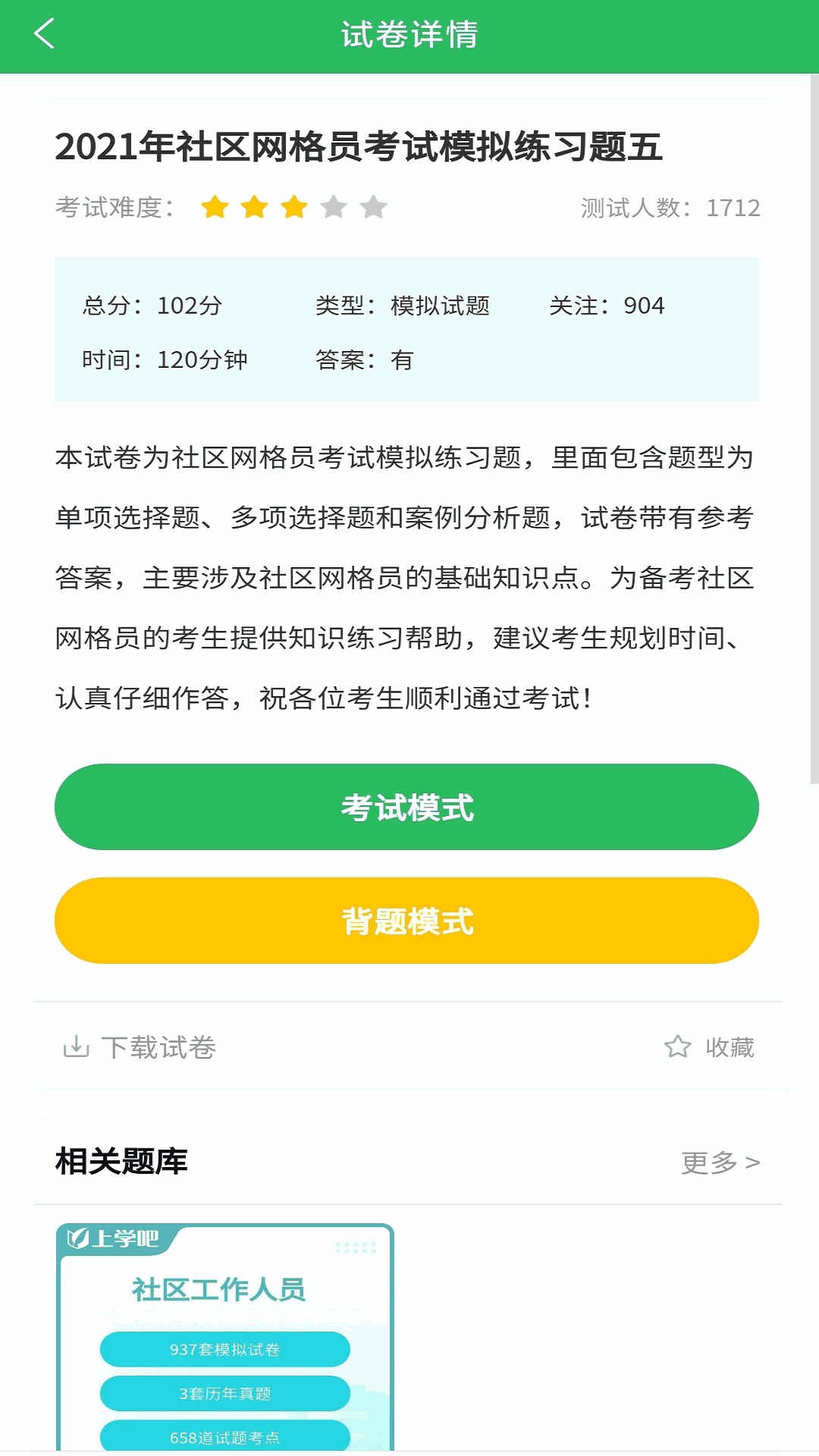 网格员考试