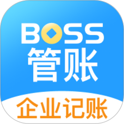 BOSS管账