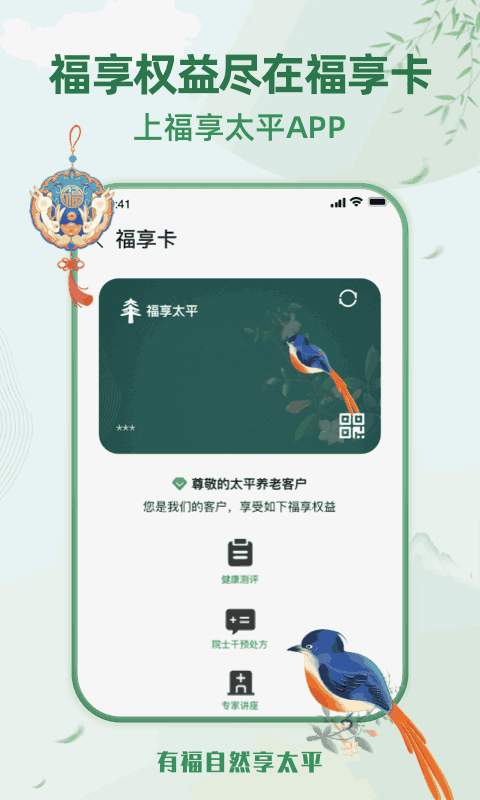 福享太平