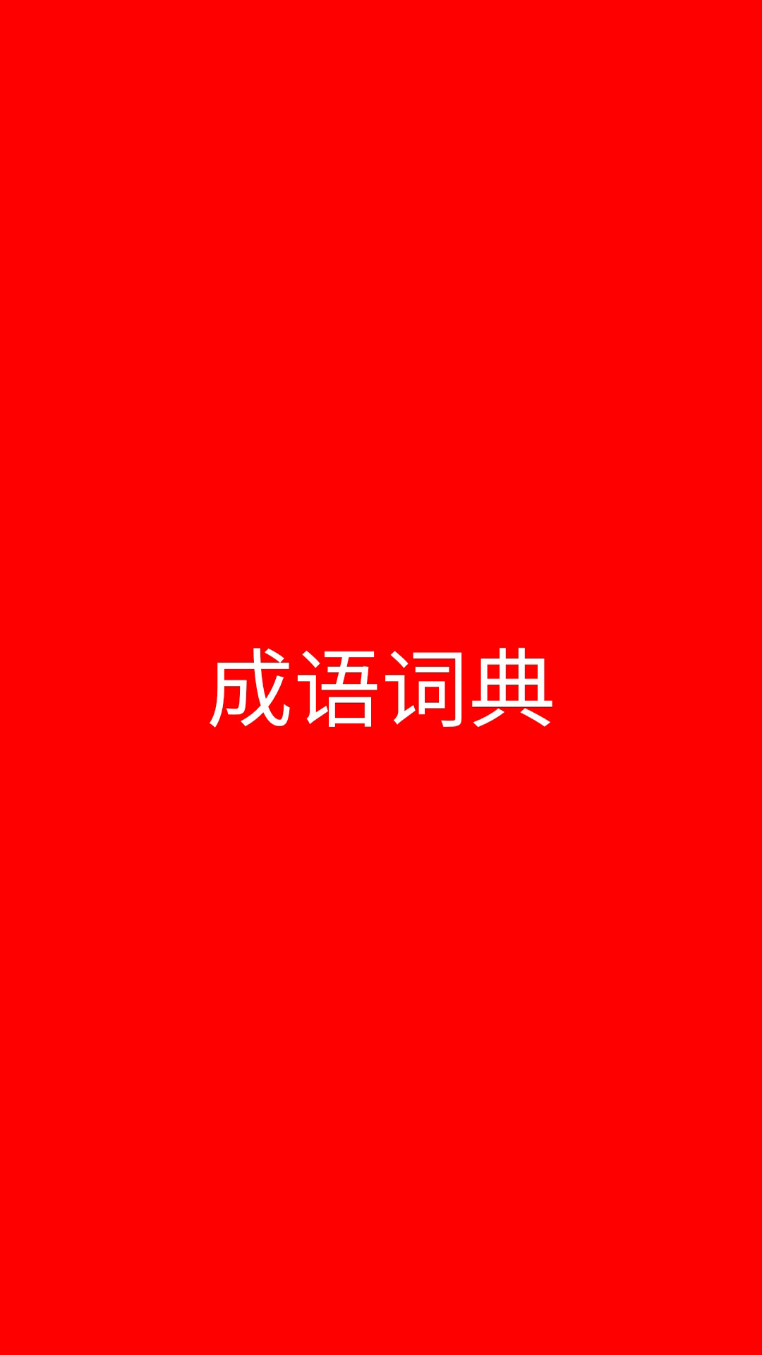 成语词典