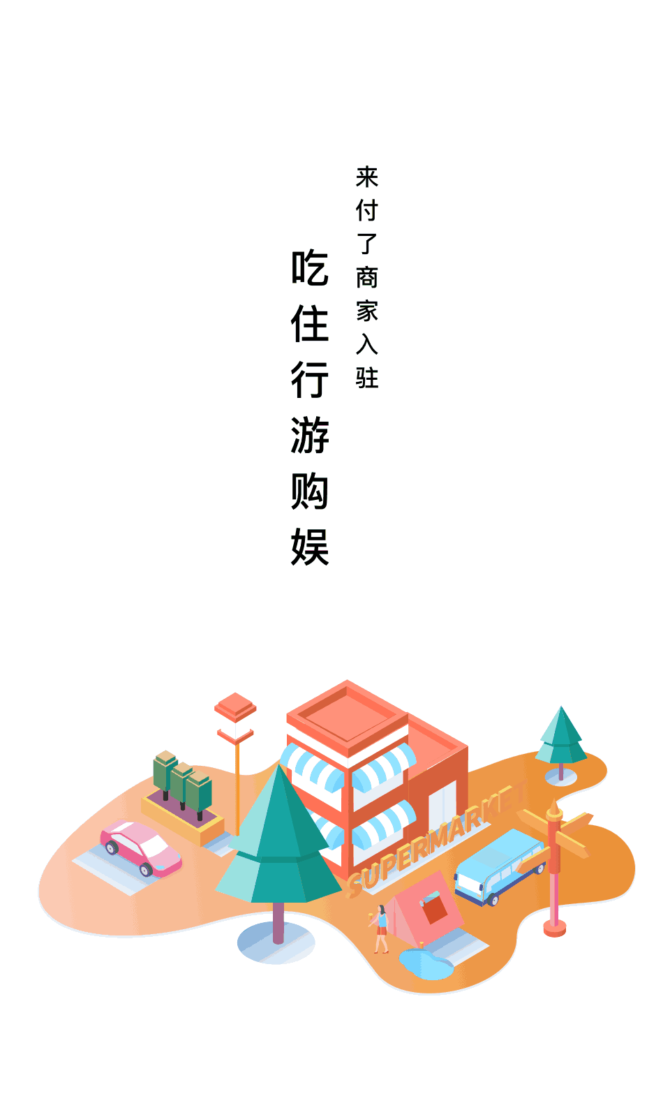 来付了