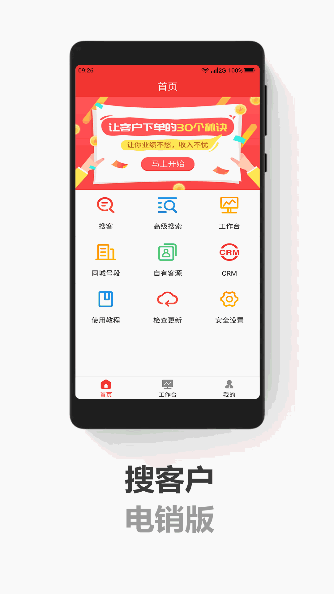 搜客户电销版