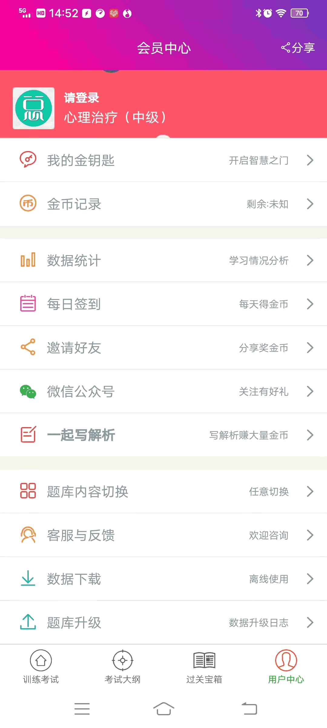 心理治疗中级总题库