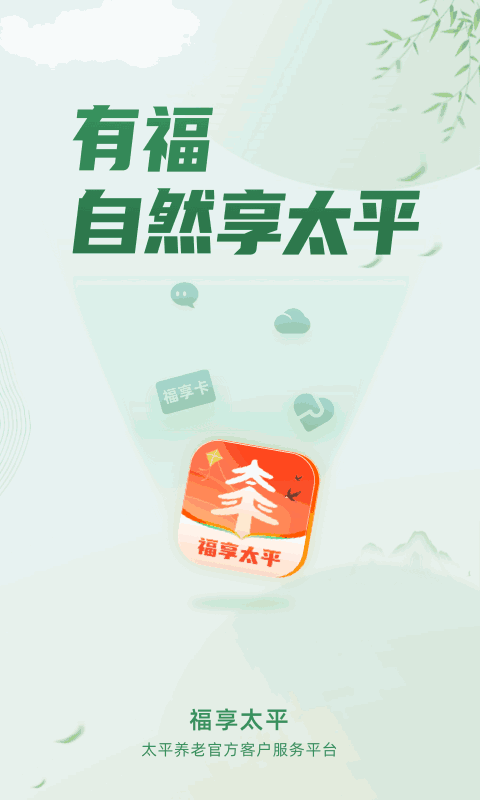 福享太平