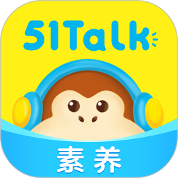 51Talk素养