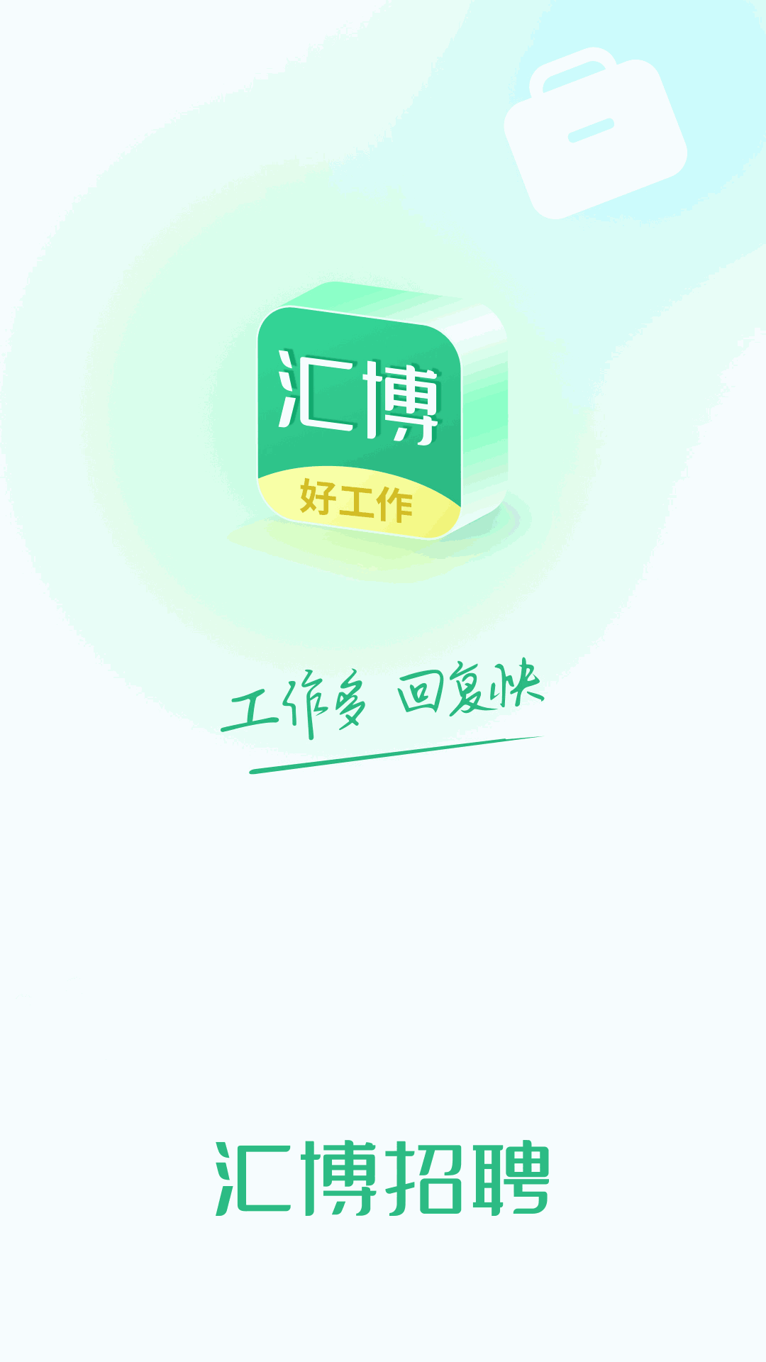 汇博招聘