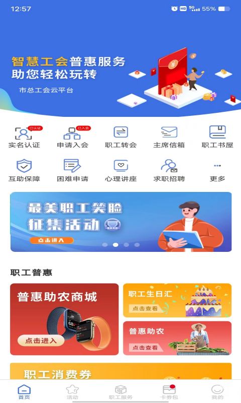 鹿城职工普惠APP