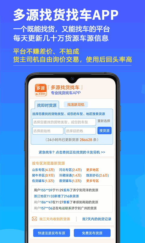 多源找货找车