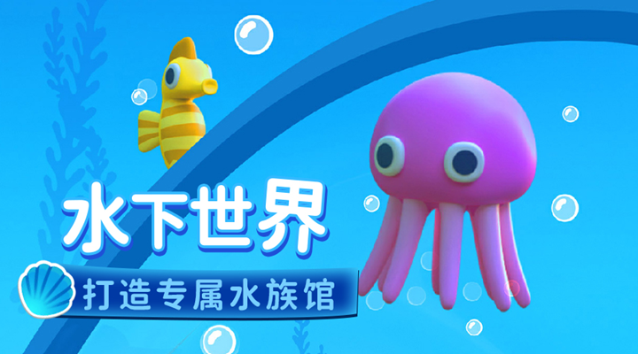 我的水族世界